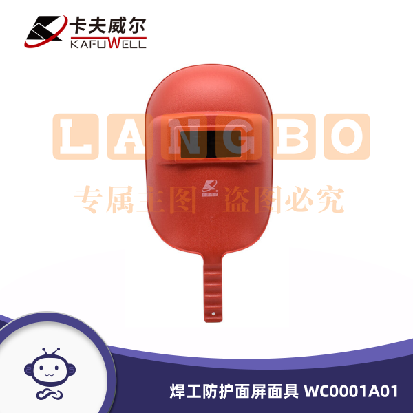 卡夫威尔 手持一体式电焊面罩 焊工防护面屏面具 WC0001A01