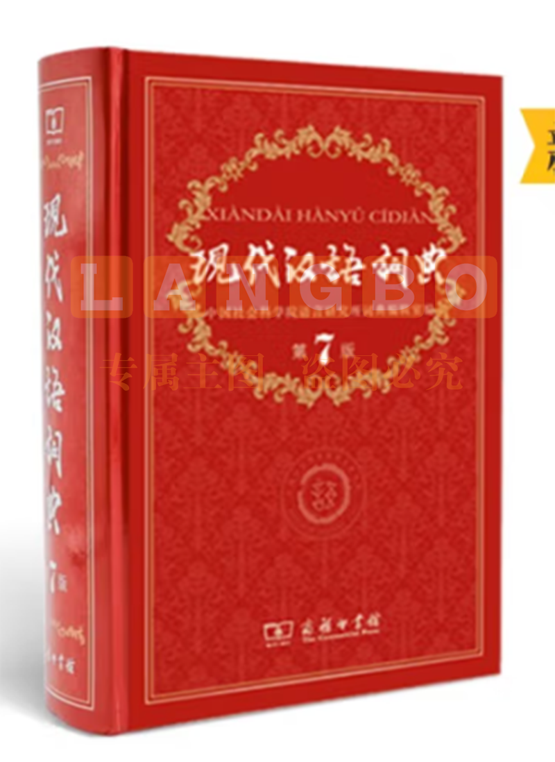 现代汉语词典第7版