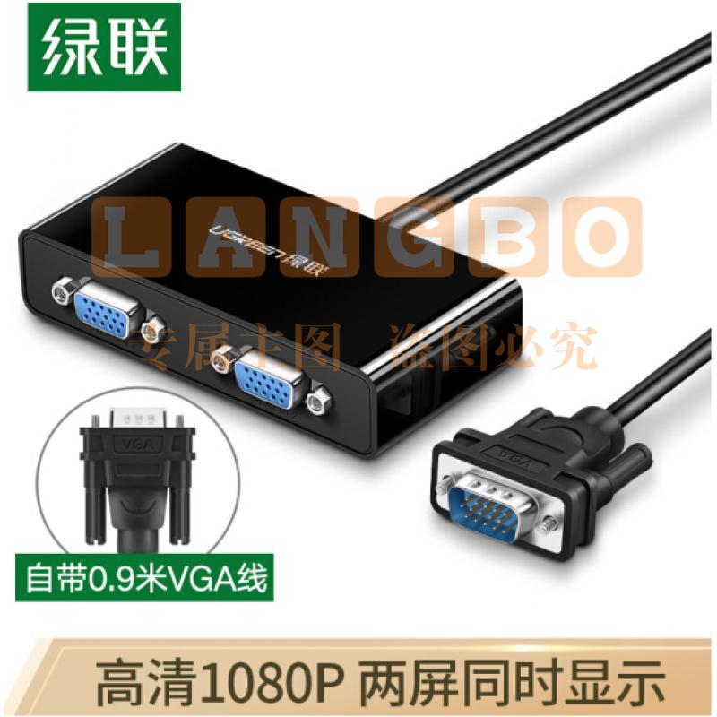 绿联（UGREEN）VGA分配器一分二 笔记本电脑显示器分屏器 高清视频转换器一进二出同屏器 1分2分频器 40254