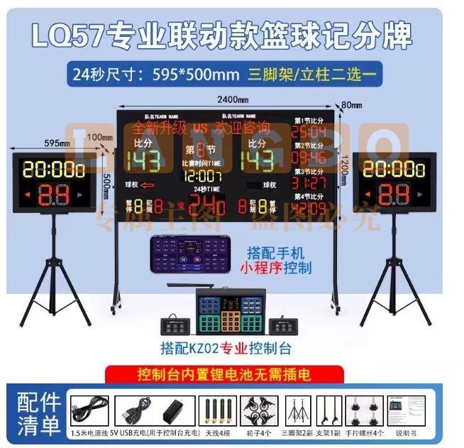 LQ57专业 联动24秒篮球记分牌一大两小