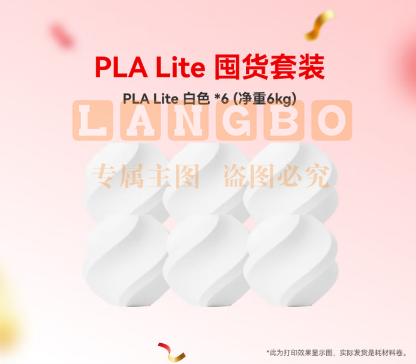 拓竹PLA Lite囤货套装六件套 3D打印耗材 净重6kg RFID智能参数识别 PLA Lite-白色（6卷） 含料盘