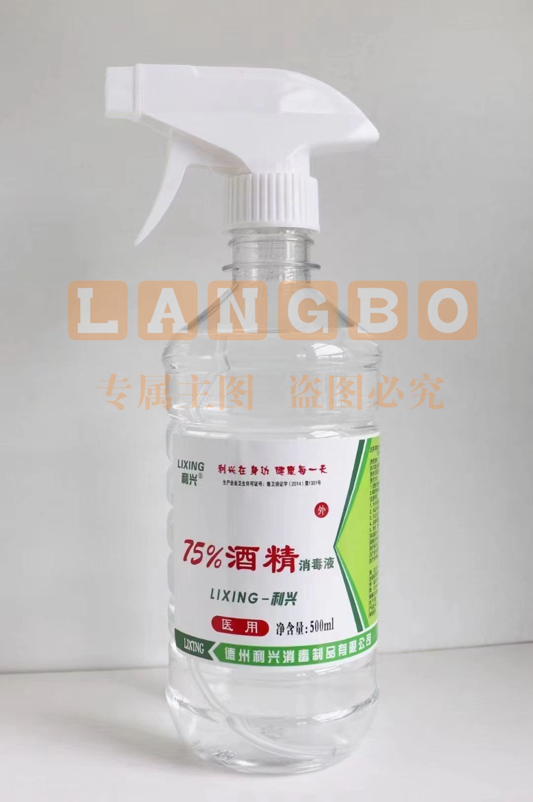 利兴 75%酒精消毒液