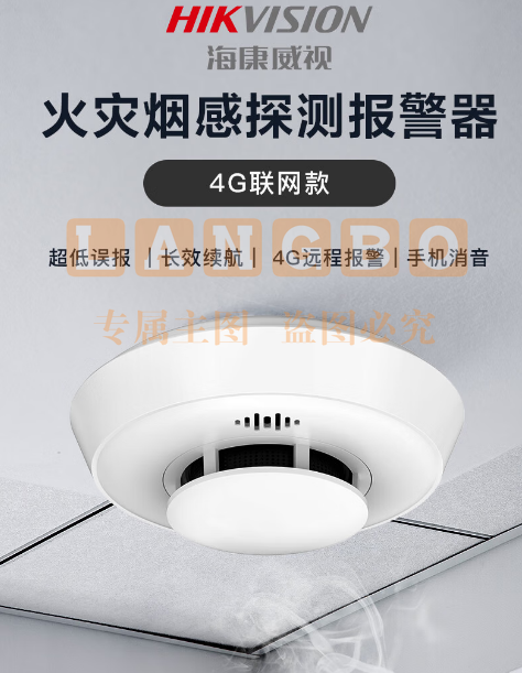 HIKVISION海康威视烟雾器  探测器智能光电感探测器  NP-FY300（4G版）