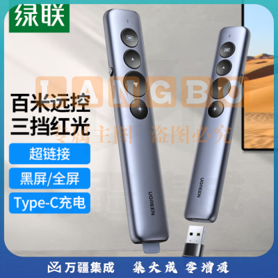 绿联15153 翻页笔 激光笔可充电 PPT投影笔教师教鞭电子演讲笔 多媒体幻灯片无线演示课件笔