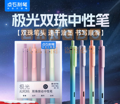 点石极光渐变双珠按动中性笔速干黑笔高颜值3171E4支/盒0.5mm