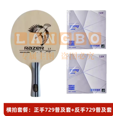 雷蛇L-1乒乓球拍底板训练L1初学专用底板球拍