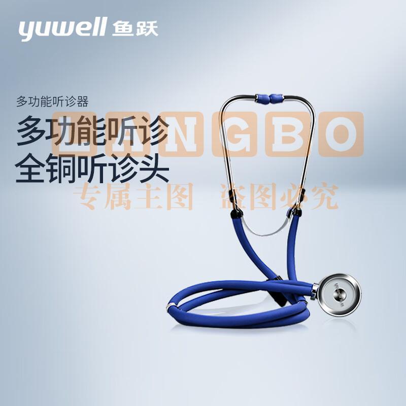 鱼跃（yuwell） 家用医用多功能听诊器可听心肺呼吸杂音胎心鱼跃多功能听诊器