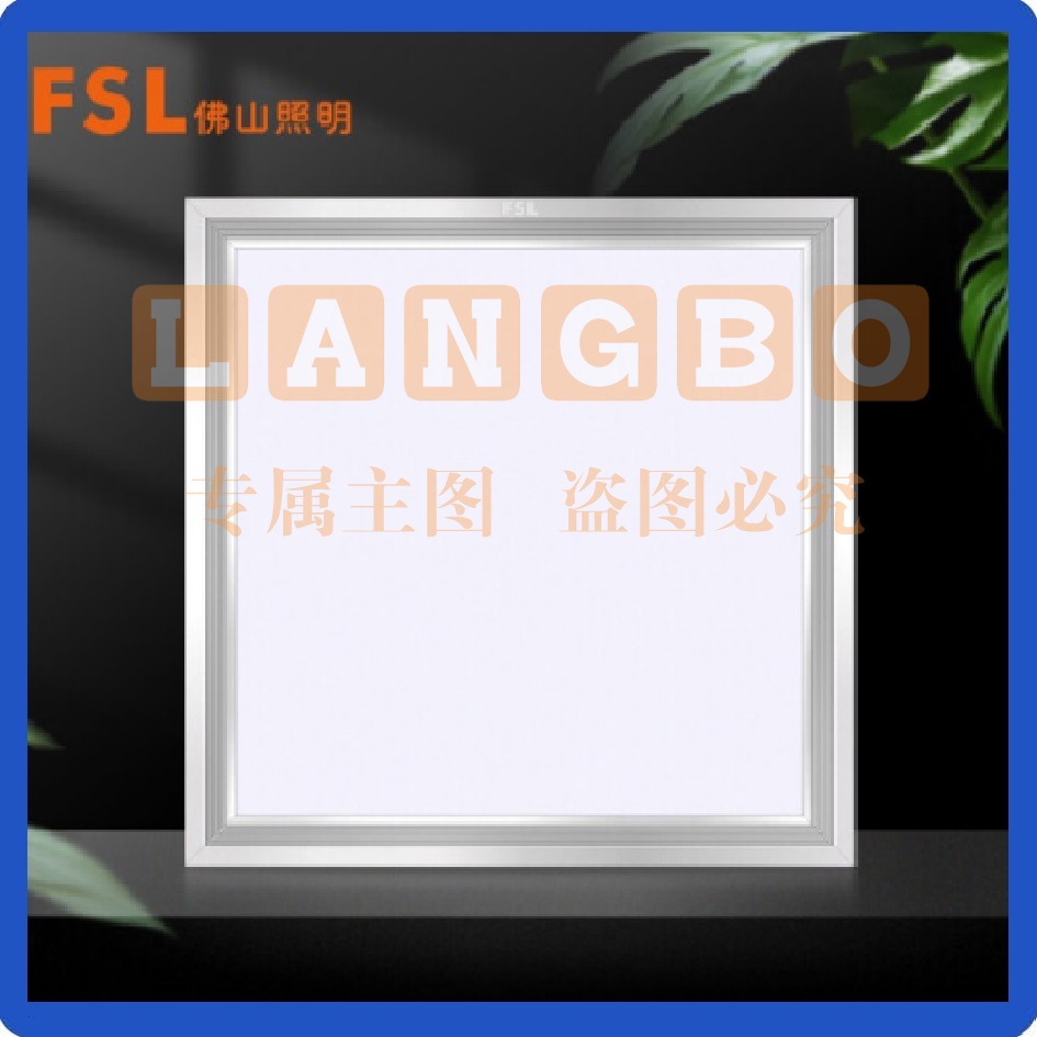 佛山照明（FSL）300*300白光24WLED面板灯平板灯 棉板吊顶灯6500K
