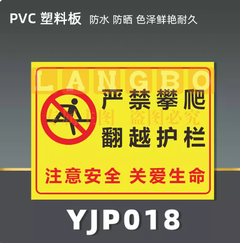 严禁攀爬翻越护栏 PVC塑料 20x30cm