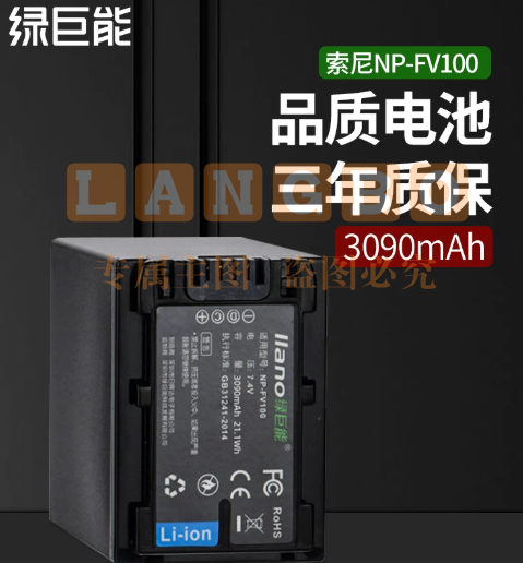 绿巨能(llano) 索尼NP-FV100电池 适用CX700E PJ50E 260E VG10 FV70 FV50 FH50电池